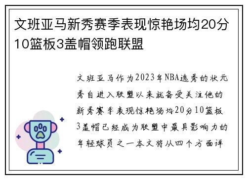 文班亚马新秀赛季表现惊艳场均20分10篮板3盖帽领跑联盟