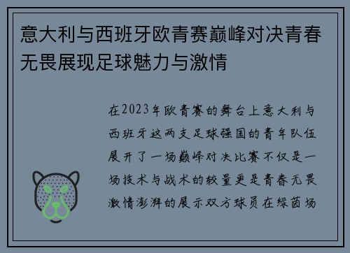 意大利与西班牙欧青赛巅峰对决青春无畏展现足球魅力与激情