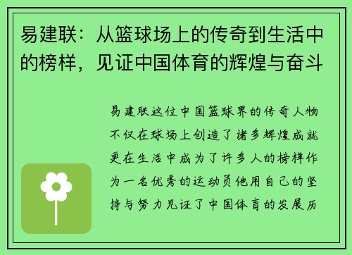 易建联：从篮球场上的传奇到生活中的榜样，见证中国体育的辉煌与奋斗历程