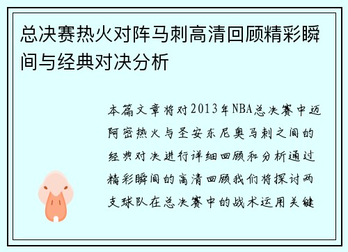 总决赛热火对阵马刺高清回顾精彩瞬间与经典对决分析