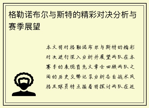 格勒诺布尔与斯特的精彩对决分析与赛季展望