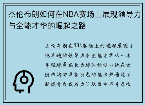 杰伦布朗如何在NBA赛场上展现领导力与全能才华的崛起之路