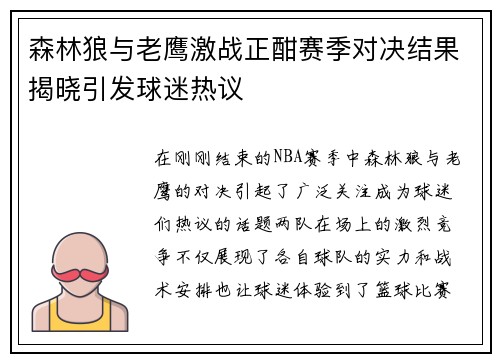 森林狼与老鹰激战正酣赛季对决结果揭晓引发球迷热议