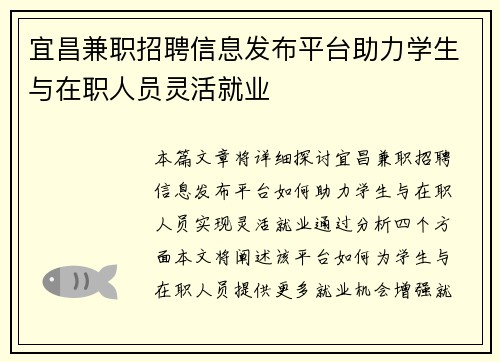 宜昌兼职招聘信息发布平台助力学生与在职人员灵活就业