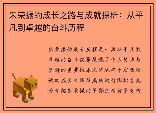 朱荣振的成长之路与成就探析：从平凡到卓越的奋斗历程