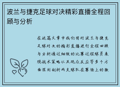 波兰与捷克足球对决精彩直播全程回顾与分析