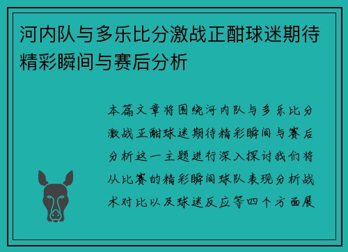 河内队与多乐比分激战正酣球迷期待精彩瞬间与赛后分析