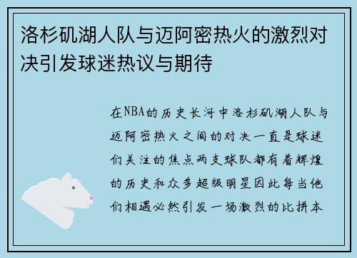 洛杉矶湖人队与迈阿密热火的激烈对决引发球迷热议与期待