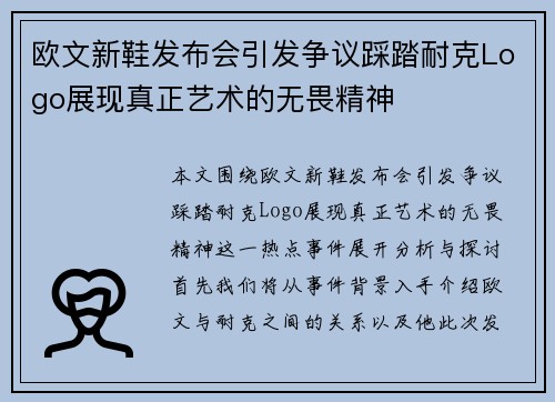 欧文新鞋发布会引发争议踩踏耐克Logo展现真正艺术的无畏精神