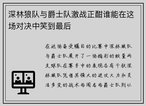 深林狼队与爵士队激战正酣谁能在这场对决中笑到最后