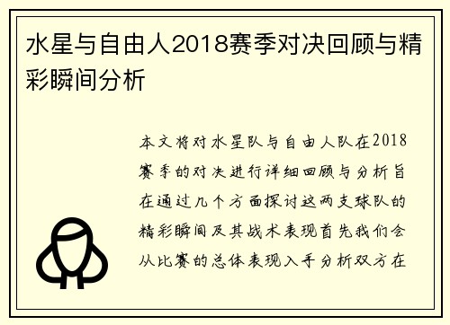 水星与自由人2018赛季对决回顾与精彩瞬间分析