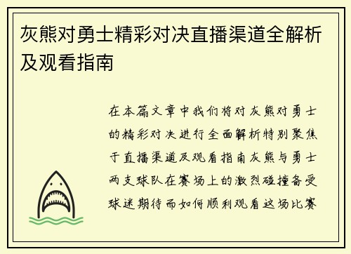 灰熊对勇士精彩对决直播渠道全解析及观看指南