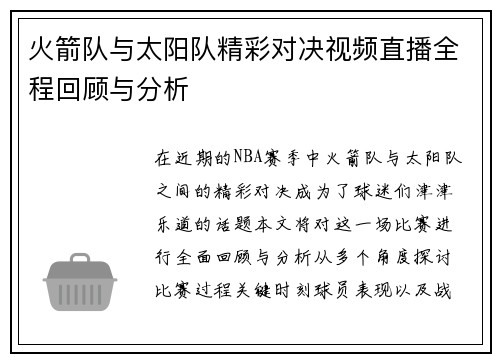 火箭队与太阳队精彩对决视频直播全程回顾与分析