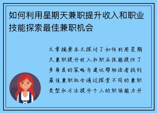 如何利用星期天兼职提升收入和职业技能探索最佳兼职机会