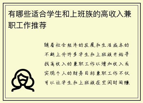 有哪些适合学生和上班族的高收入兼职工作推荐