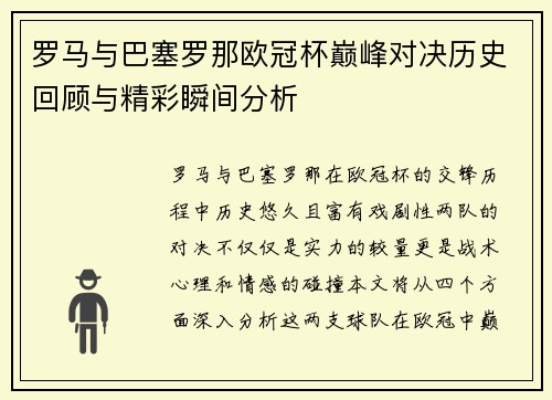 罗马与巴塞罗那欧冠杯巅峰对决历史回顾与精彩瞬间分析