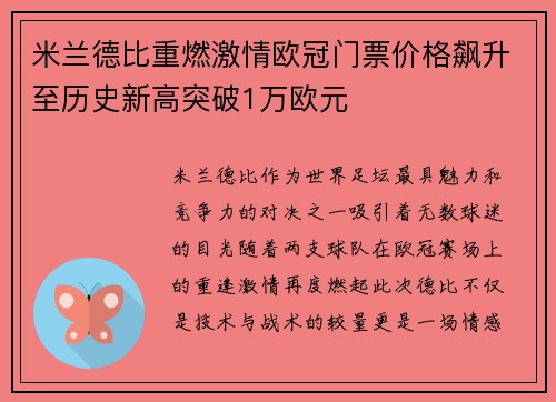 米兰德比重燃激情欧冠门票价格飙升至历史新高突破1万欧元