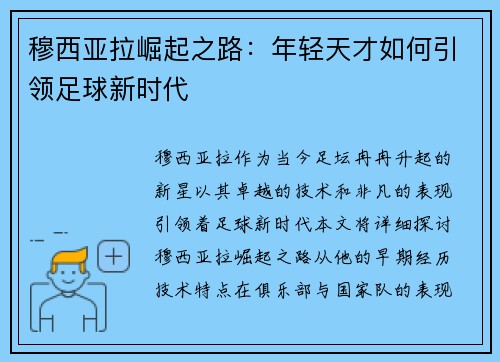 穆西亚拉崛起之路：年轻天才如何引领足球新时代