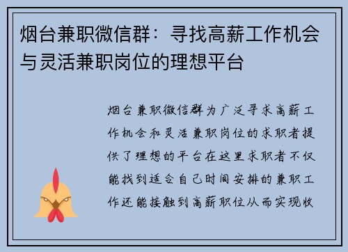 烟台兼职微信群：寻找高薪工作机会与灵活兼职岗位的理想平台