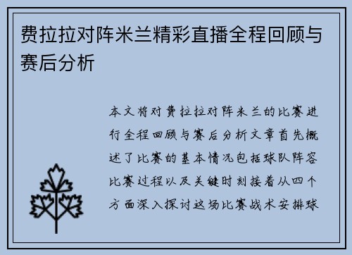 费拉拉对阵米兰精彩直播全程回顾与赛后分析