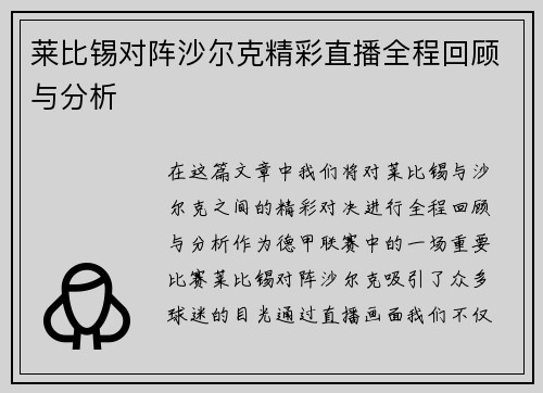 莱比锡对阵沙尔克精彩直播全程回顾与分析