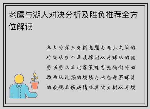 老鹰与湖人对决分析及胜负推荐全方位解读