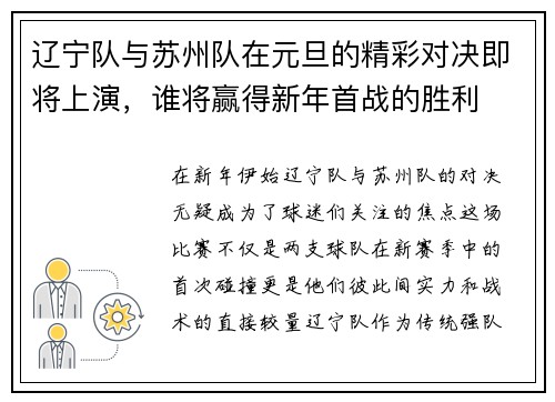 辽宁队与苏州队在元旦的精彩对决即将上演，谁将赢得新年首战的胜利
