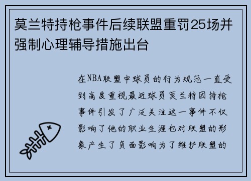 莫兰特持枪事件后续联盟重罚25场并强制心理辅导措施出台