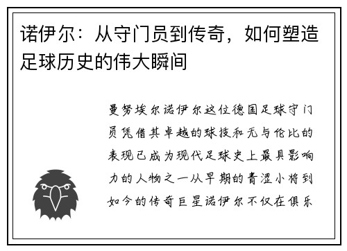 诺伊尔：从守门员到传奇，如何塑造足球历史的伟大瞬间