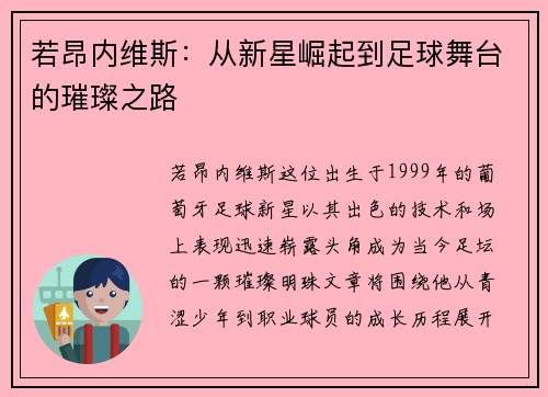 若昂内维斯：从新星崛起到足球舞台的璀璨之路