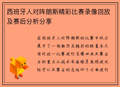 西班牙人对阵朗斯精彩比赛录像回放及赛后分析分享