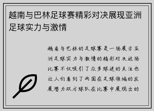 越南与巴林足球赛精彩对决展现亚洲足球实力与激情