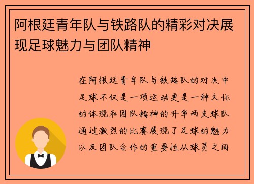阿根廷青年队与铁路队的精彩对决展现足球魅力与团队精神