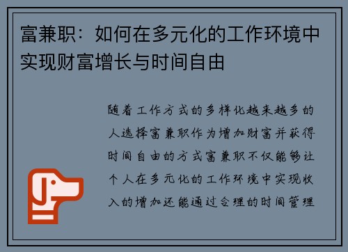 富兼职：如何在多元化的工作环境中实现财富增长与时间自由