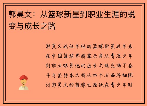郭昊文：从篮球新星到职业生涯的蜕变与成长之路