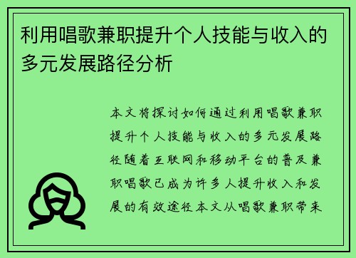 利用唱歌兼职提升个人技能与收入的多元发展路径分析