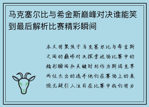马克塞尔比与希金斯巅峰对决谁能笑到最后解析比赛精彩瞬间