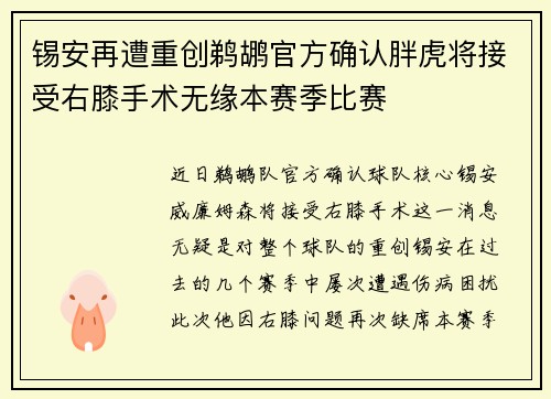 锡安再遭重创鹈鹕官方确认胖虎将接受右膝手术无缘本赛季比赛
