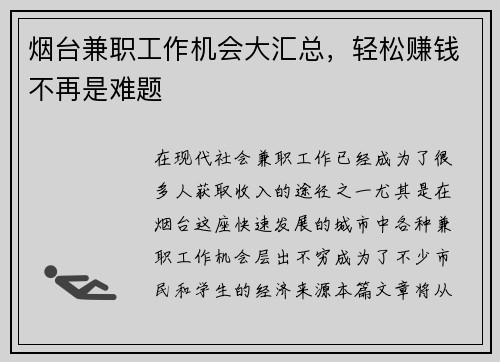 烟台兼职工作机会大汇总，轻松赚钱不再是难题