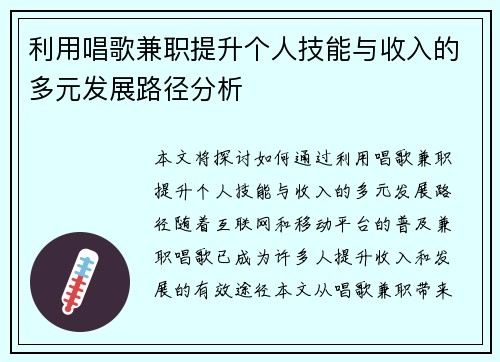 利用唱歌兼职提升个人技能与收入的多元发展路径分析