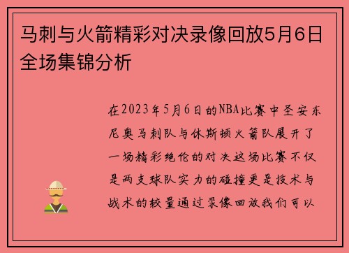 马刺与火箭精彩对决录像回放5月6日全场集锦分析