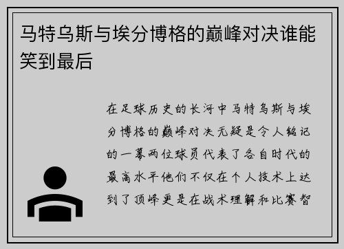 马特乌斯与埃分博格的巅峰对决谁能笑到最后