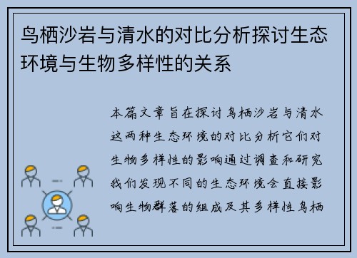 鸟栖沙岩与清水的对比分析探讨生态环境与生物多样性的关系