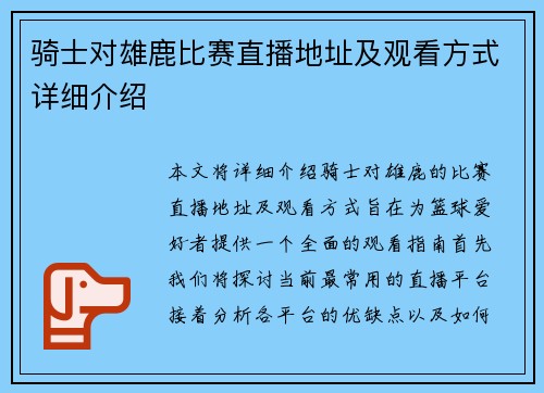骑士对雄鹿比赛直播地址及观看方式详细介绍