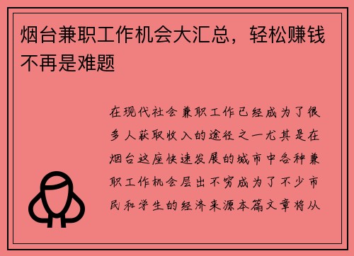烟台兼职工作机会大汇总，轻松赚钱不再是难题