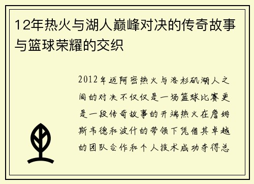 12年热火与湖人巅峰对决的传奇故事与篮球荣耀的交织