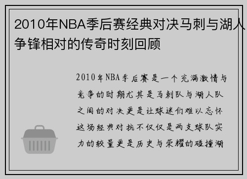 2010年NBA季后赛经典对决马刺与湖人争锋相对的传奇时刻回顾