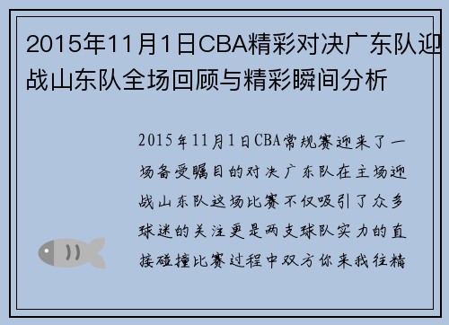 2015年11月1日CBA精彩对决广东队迎战山东队全场回顾与精彩瞬间分析