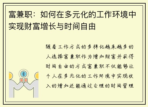 富兼职：如何在多元化的工作环境中实现财富增长与时间自由