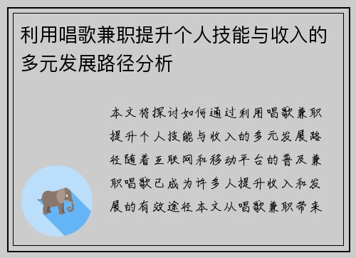利用唱歌兼职提升个人技能与收入的多元发展路径分析